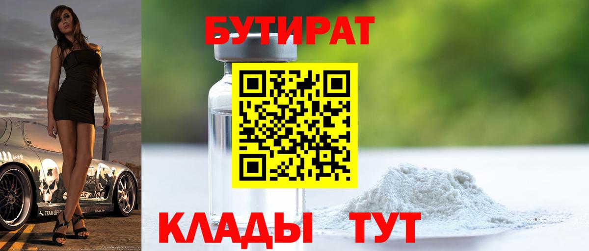 Гагарин  БУТИРАТ  Вход с VPN  Бутират BDO 